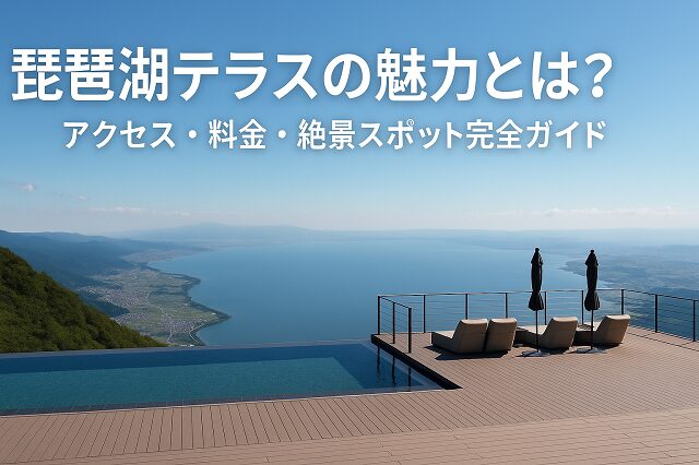 琵琶湖テラス