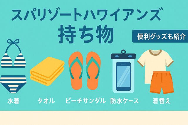ハワイアンズ
