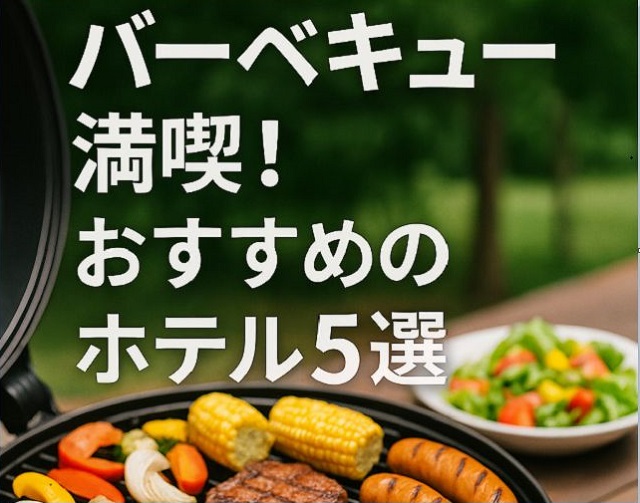 バーベキューができるホテル 愛知