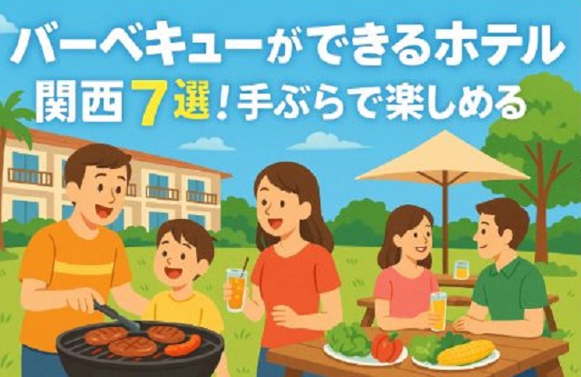 バーベキューができるホテル 関西