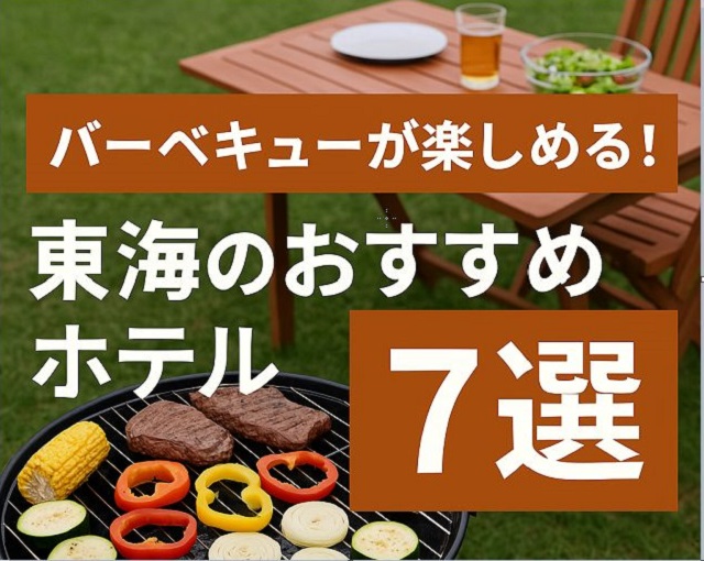 バーベキュー東海