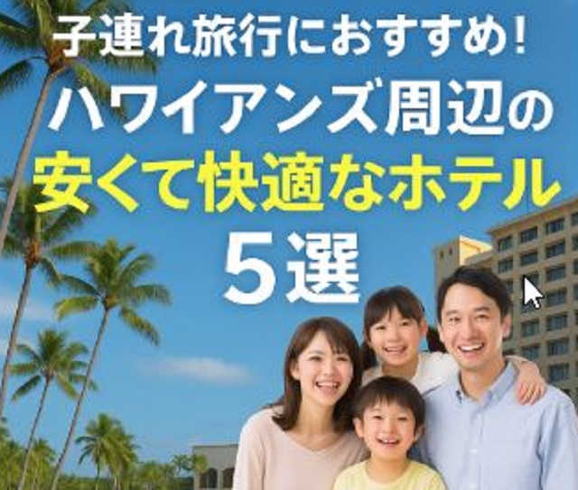 ハワイアンズ周辺のホテル