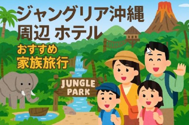 ジャングリア沖縄ホテル