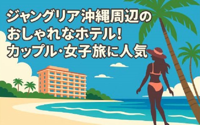 ジャングリア沖縄ホテル