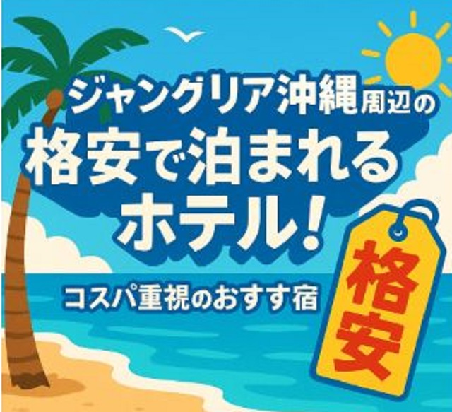 ジャングリア沖縄周辺ホテル