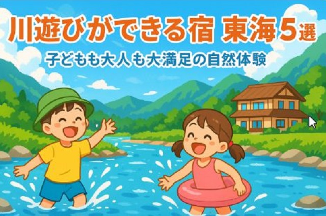 川遊びができる宿
