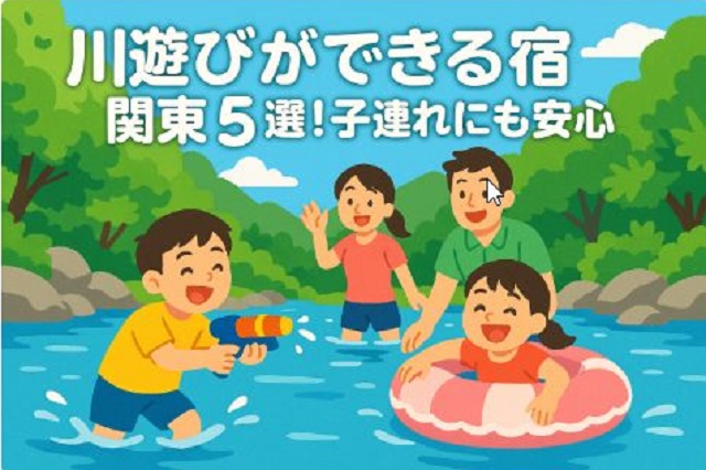 川遊びができる宿 関東
