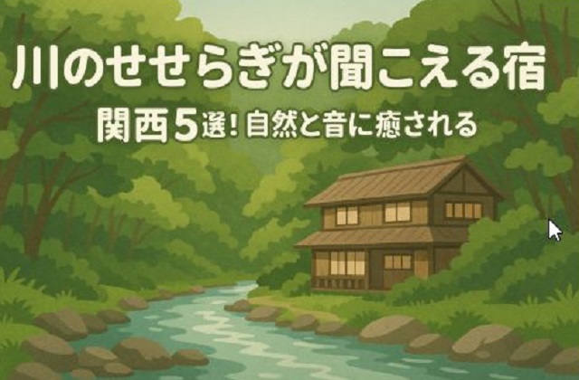 川のせせらぎが聞こえる宿 関西