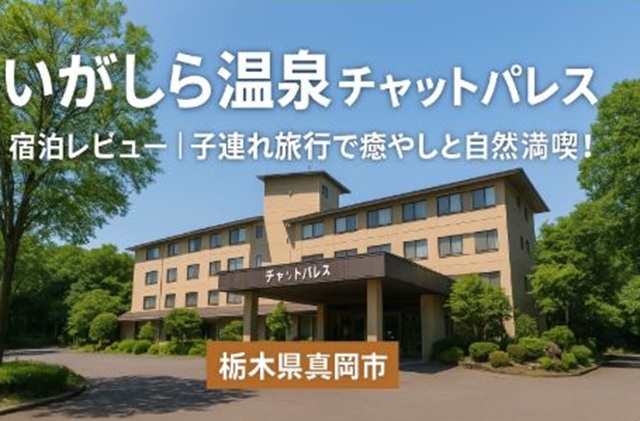 井頭温泉チャットパレス