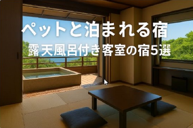ペットと露天風呂の宿