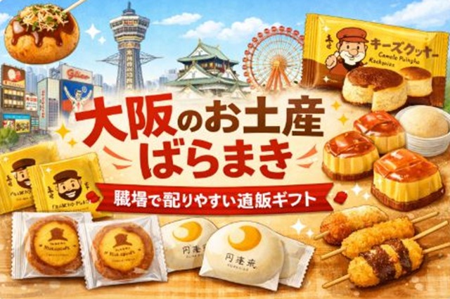 大阪のおみやげ