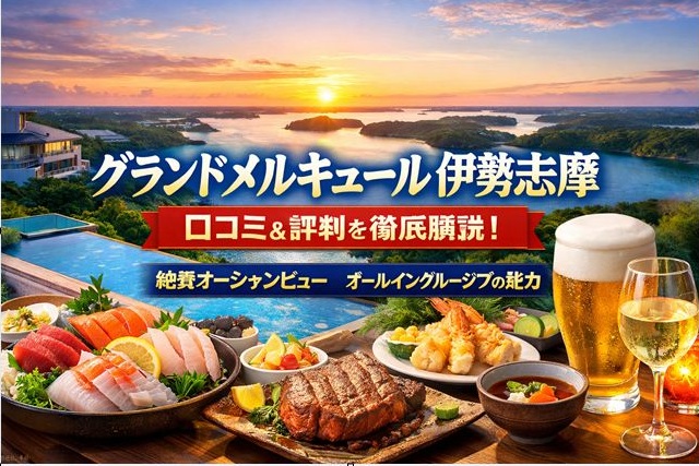 グランドメルキュール伊勢志摩